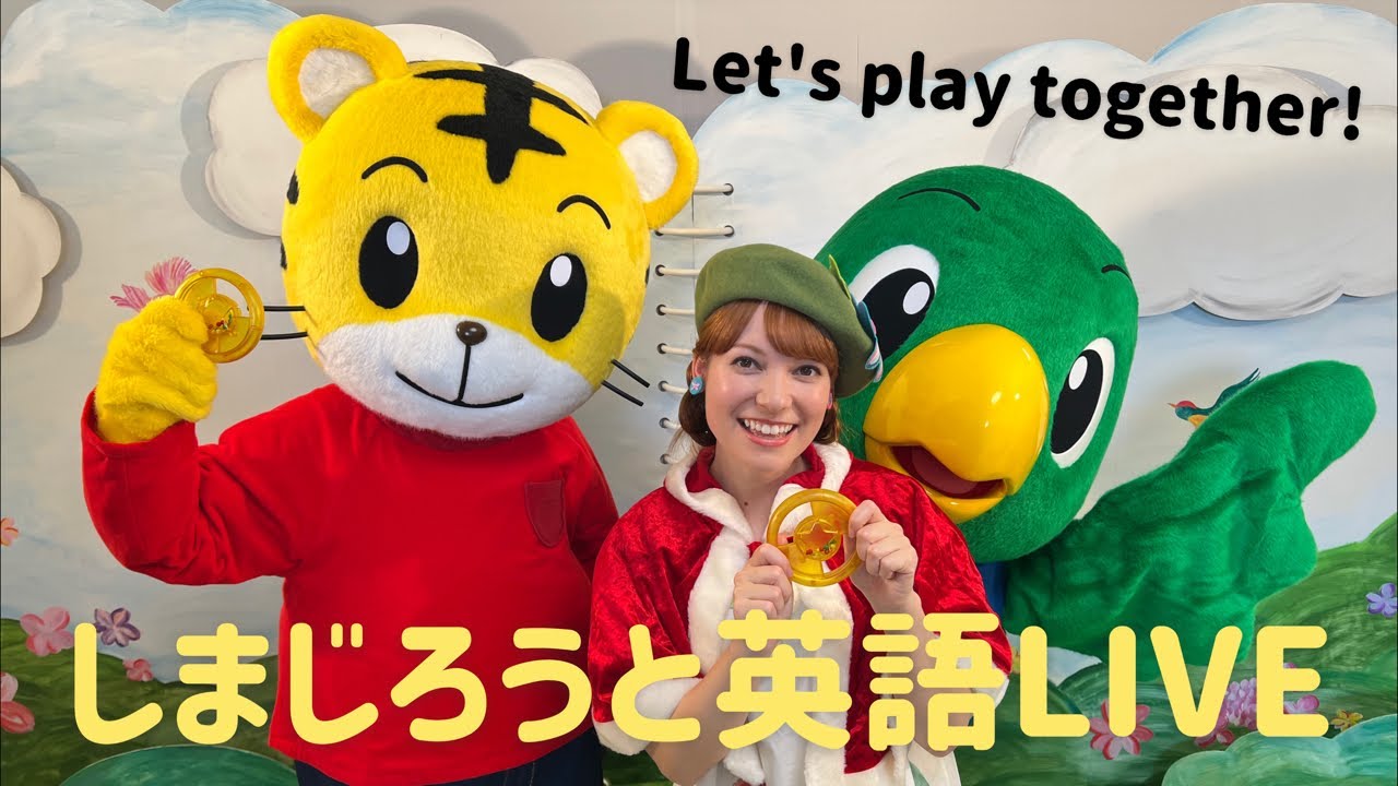 しまじろうとクリスマス英語LIVE！【しまじろうチャンネル公式
