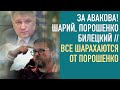 Аваков тянет власть на дно | Шарий и Билецкий за Авакова | Провал Порошенко — итоги недели