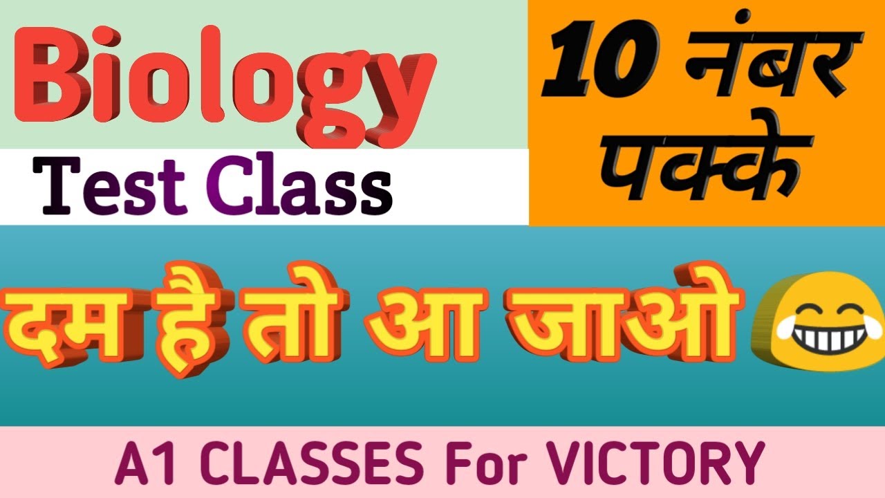 Biology Test Class जीव विज्ञान All Competitive Exam🌋 YouTube