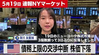 債務上限の交渉中断 株価下落【5月19日 NY株式市場】