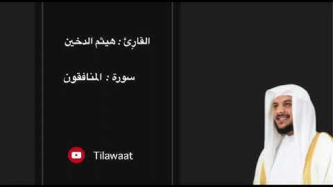 سورة المنافقون بصوت القارئ هيثم الدخين