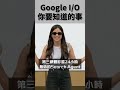 3分鐘讓你了解Google I/O大會 #周佳和 #台股 #Google