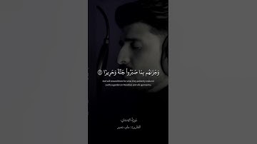 وجزاهم بما صبروا جنة وحريرا | سورة الإنسان القارئ علي نمير