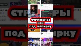Стримеры под копирку #стрим #копирка #баленсиага #генсуха