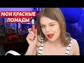 Моя коллекция красных помад | Свотчи на губах