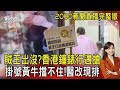 賊王出沒?香港鐘錶行遇搶　掛號黃牛擋不住!醫改現排20230912｜2000新聞直播完整版｜TVBS新聞 @TVBSNEWS01