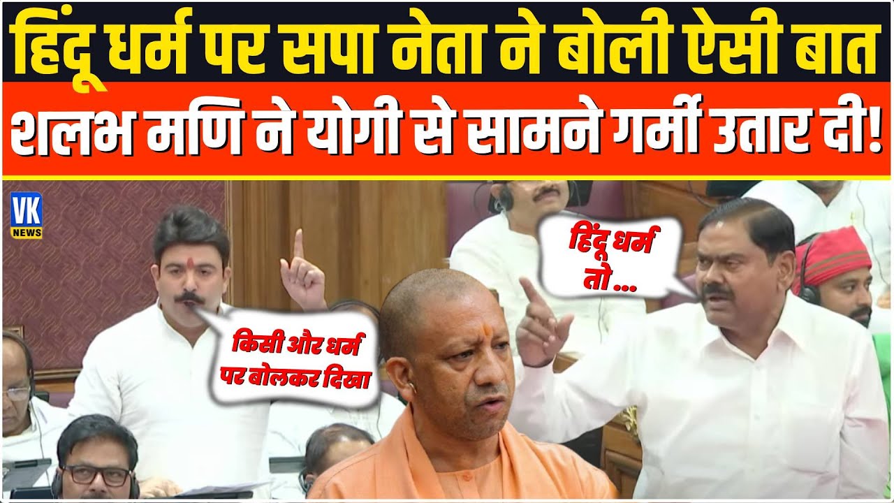 सपा नेता ने हिंदू धर्म पर दिया बेतुका बयान,Yogi के सामने ही Shalabh Mani Tripathi ने तबीयत से उधेड़ा