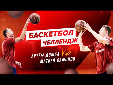 Баскетбол-челлендж: Дзюба против