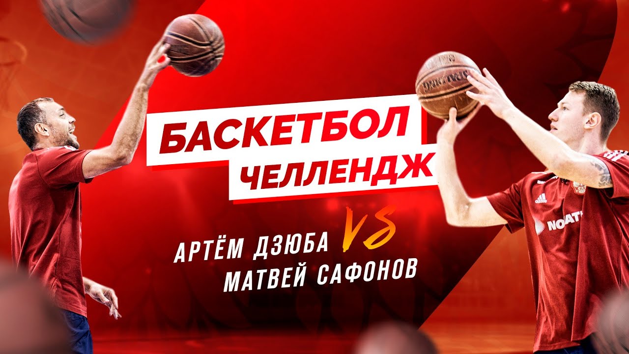 Баскетбол-челлендж: Дзюба против Сафонова