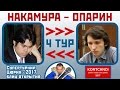 Накамура - Опарин, Сицилианская защита. 4 тур, Цюрих 2017 блиц. Шахматы