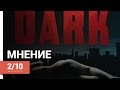 Темнота (The Dark, 2015) ► Мнение о фильме