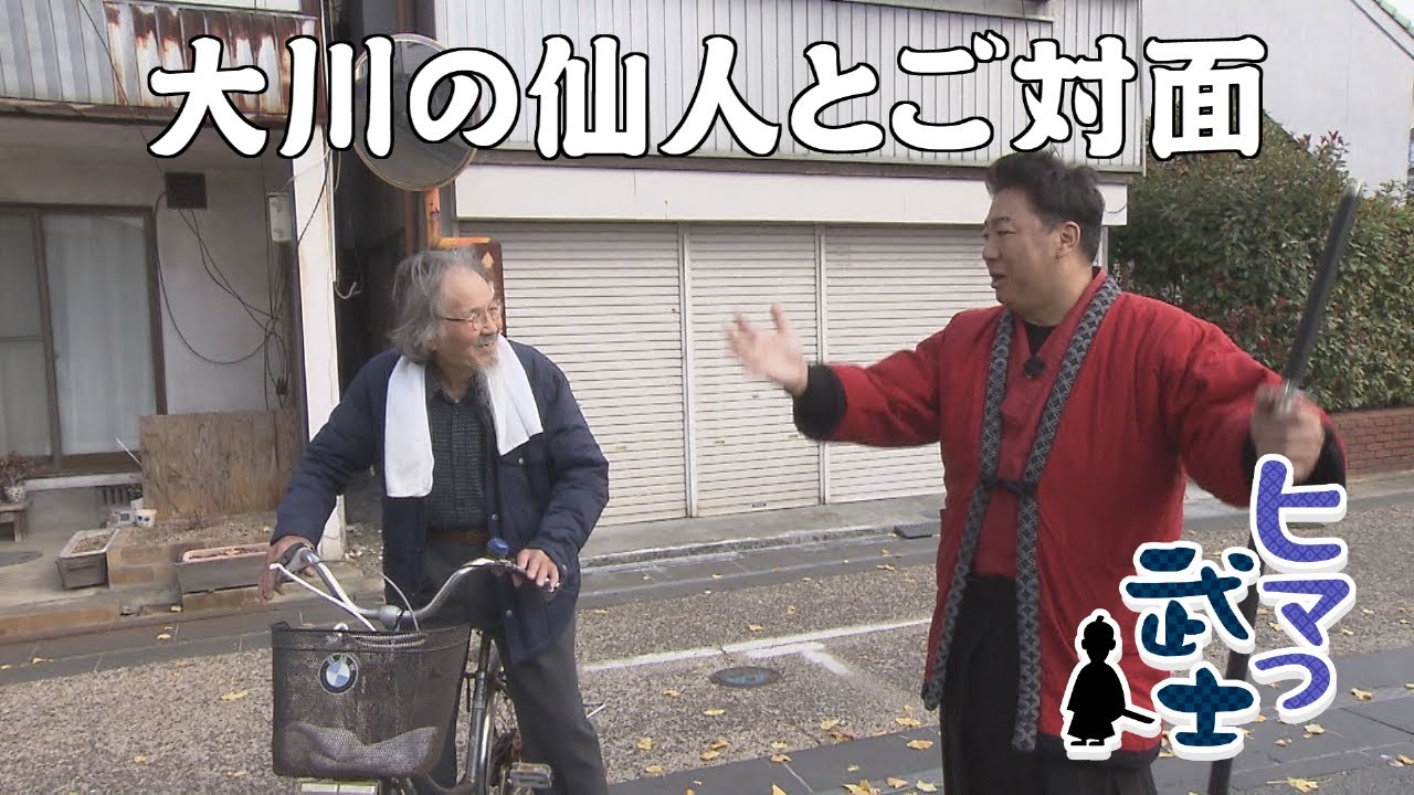 【大川市】大川の仙人とご対面「ヒマつ武士」（2023年12月14日OA）