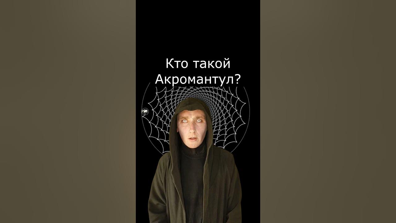 Кто такой Акромантул? | Страшилки - YouTube