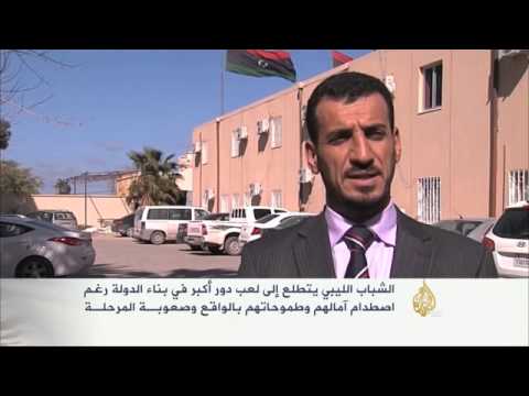 الشباب الليبي بعد الثورة.. آمال وطموحات
