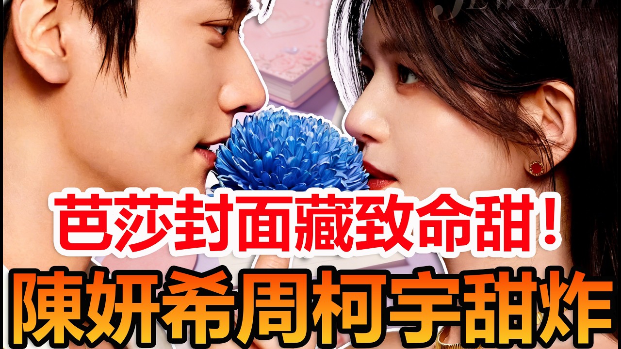 芭莎情人節封面殺！陳妍希周柯宇甜翻天  #陳妍希 #周柯宇 #妙不柯妍 #娛樂