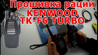 Прошивка раций KENWOOD TK F6 TURBO