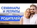 Семинары и ретриты для родителей. Лучший подарок для мамы. Моя счастливая мама