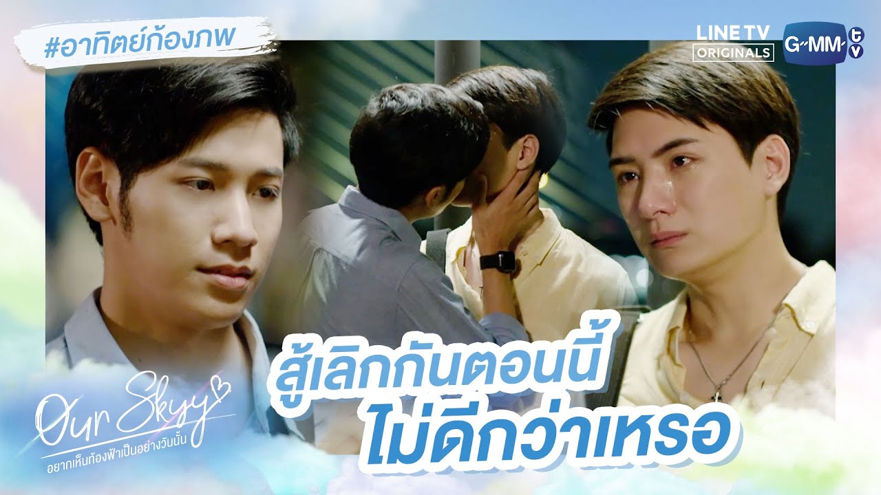 สู้เลิกกันตอนนี้ไม่ดีกว่าเหรอ | Our Skyy อยากเห็นท้องฟ้าเป็นอย่างวันนั้น | #อาทิตย์ก้องภพ