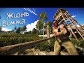 Самое начало! Соло в Раст Rust