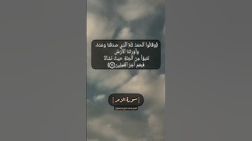 سورة الزمر الآية ٧٣ و ٧٤ بصوت الشيخ محمد صديق المنشاوي
