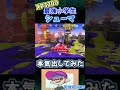 XP3200小学生の華麗なキャラコン　シャープマーカー　#shorts 【スプラトゥーン3】