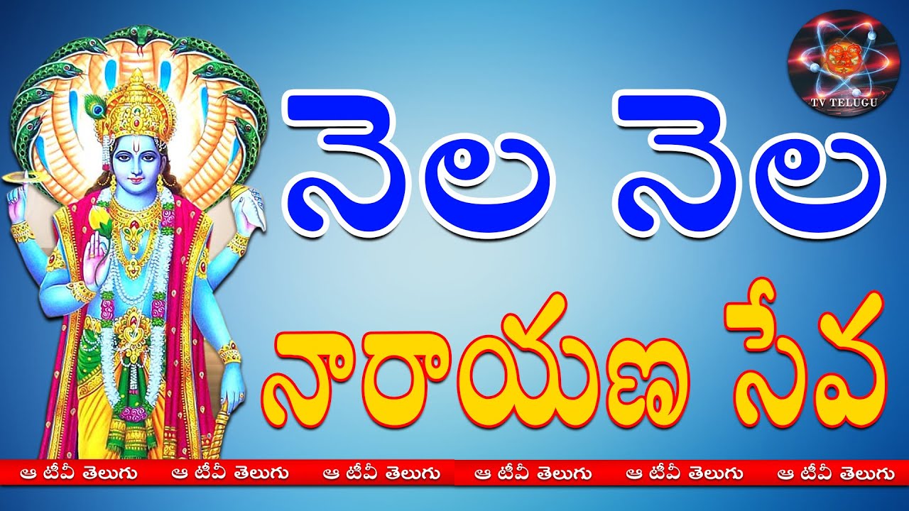 Nela Nela Narayana Seva | నెల నెల నారాయణ సేవ | A Tv Telugu