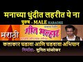 MANACHYA DHUNDIT LAHARIT YE NA  MARATHI KARAOKE GEET MALHAR KARAOKE By SUNIL MANJREKAR - Male