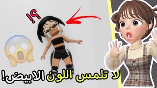 تحدي لا تلمس اللون الابيض 😱 ! || مع ملاذ || كمييه ضححك و فصلات😭 ⚠️تحذير الي لابس سماعه يشيلها ⚠️