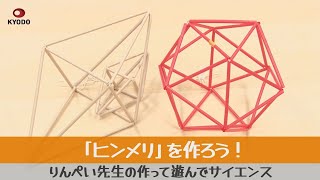 りんぺい先生の作って遊んでサイエンス 「ヒンメリ」を作ろう！