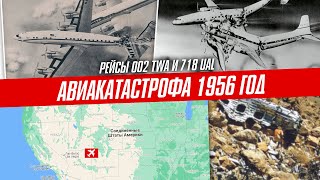 Столкновение над Большим каньоном | Рейсы 002 TWA и 718 UAL | 30 июня 1956 год