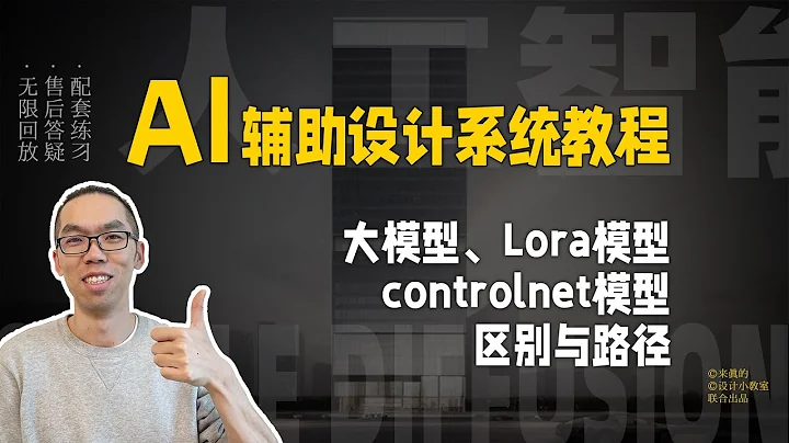 大模型、Lora模型、controlnet模型分别是什么？下载后放在哪里？AI辅助设计系统课程 - 天天要闻