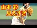 山本彩姉の始球式が見えすぎで引くレベルw 山本彩姉の始球式が見えすぎで引くレベルw