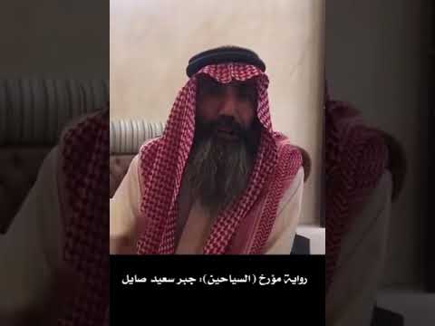 راوي عتيبي يثبت قصة تطليق نوره السيحانيه على يد مطير بقيادة ابن دوريش الشاطري