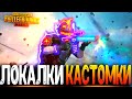 ЦЕЛЬ 444 ЛАЙКОВ ЗА СТРИМ - ФАНОВЫЕ КАСТОМКИ PUBG MOBILE - СТРИМ ● ПУБГ МОБАЙЛ НА ПК