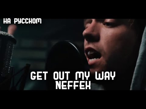 NEFFEX - Get Out My Way 😤 (Перевод на русский, rus sub)