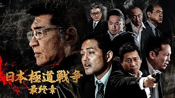 【公式予告編】『日本極道戦争 第十二章』2021年8月25日DVDVリリース