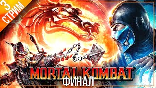 Mortal Kombat 9 \ Финал сюжета