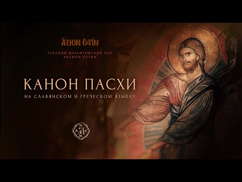 видео: КАНОН ПАСХИ - ВИЗАНТИЙСКИЙ ХОР "АКСИОН ЕСТИН"