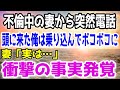 【感動する話】絶賛不倫中の妻からの一本の電話。乗り込んでボコボコにした結果、衝撃の事実が発覚する事に…
