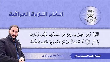 ما تيس من سورة الرعد   القارئ عبد الحسين بستان -  البيات والبهيرزاوي
