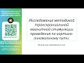 Исследование методикой транскраниальной магнитной стимуляции проведения по кортико-лингвальному пути