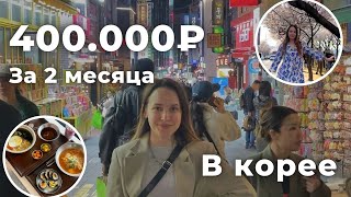 Мой опыт работы за границей. Южная Корея