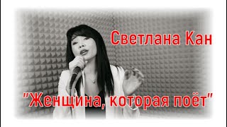 Светлана Кан -Женщина, которая поёт |salikoffproduction