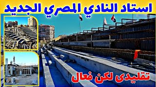 اكتشف تطورات استاد النادي المصري البورسعيدي