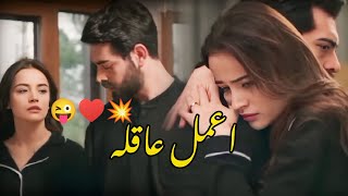 باران وديلان ♥️💥 اعمل عاقله  || مسلسل زهور الدم || kan çiçekleri || baran & Dilan