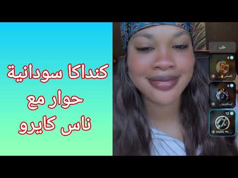 كنداكا سودانية حوار مع ناس كايرو و نقاش عن البلد السودان
