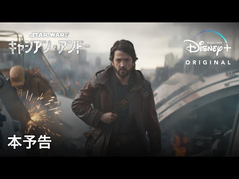 『キャシアン・アンドー』｜本予告｜Disney+ (ディズニープラス）