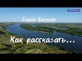 Документальный фильм «Борис Екимов. Как рассказать...». Эфир от 01.10.2023