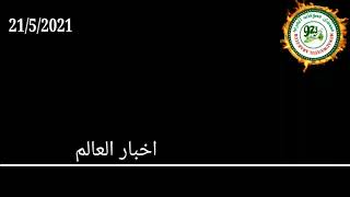 أخبار العالم  21/5/2021