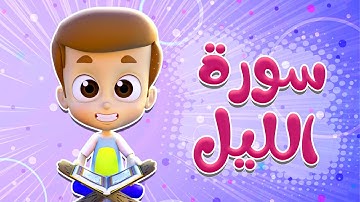 سورة الليل - ريان قارئ القران